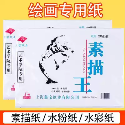  8 open 4 open sketch paper 8K Sketch book 4K lead drawing paper Student Sketch King 20 packs