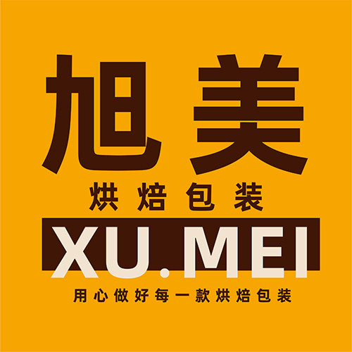 旭美烘焙包装