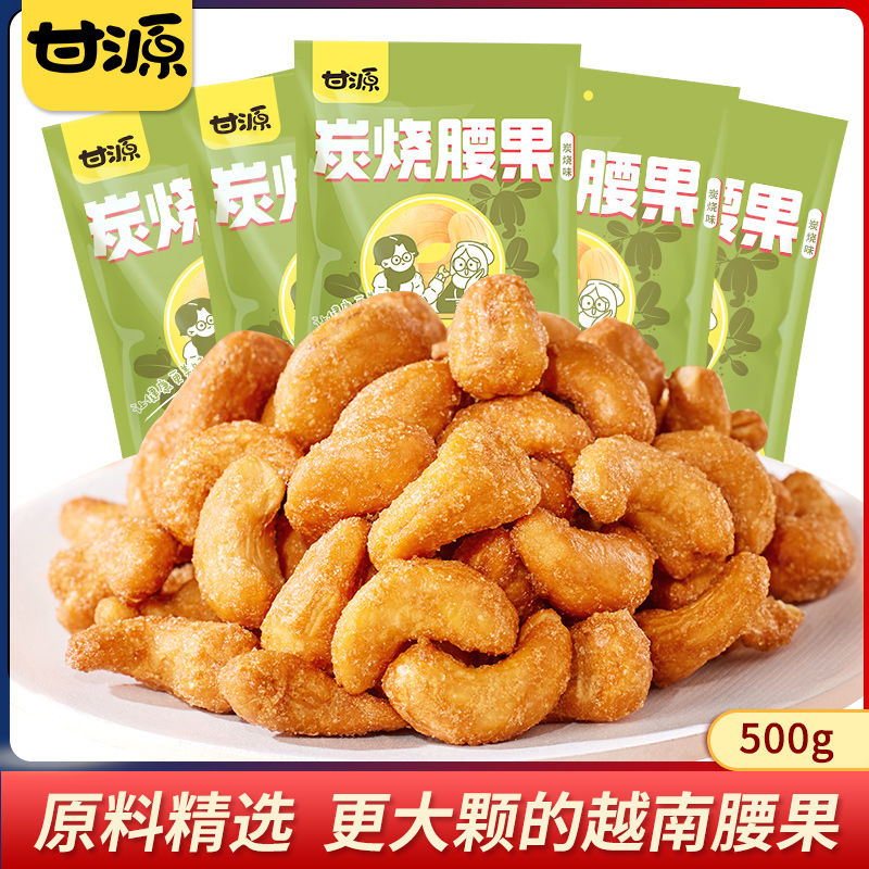甘源牌 越南产炭烧味腰果仁 100g*5袋 天猫优惠券折后¥39.9包邮(¥59.9-20) 甘源牌 越南产炭烧味腰果仁 100g*5袋 天猫优惠券折后¥39.9包邮(¥59.9-20)