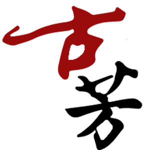 古芳寿衣