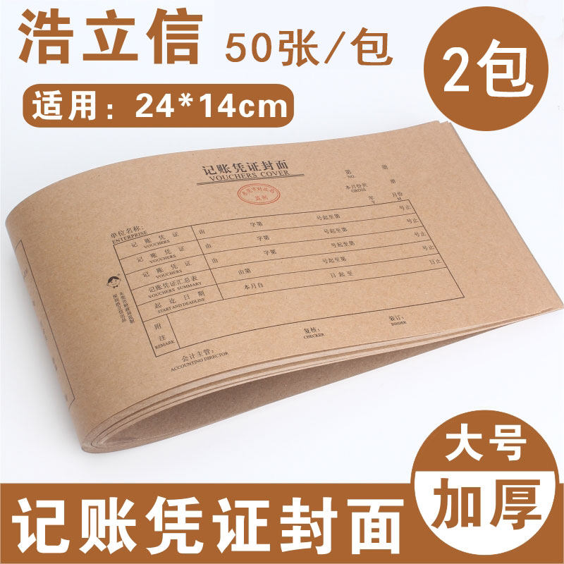 (240*140mm) Haolixin voucher cover 30K cover Kraft paper cover Accounting voucher cover