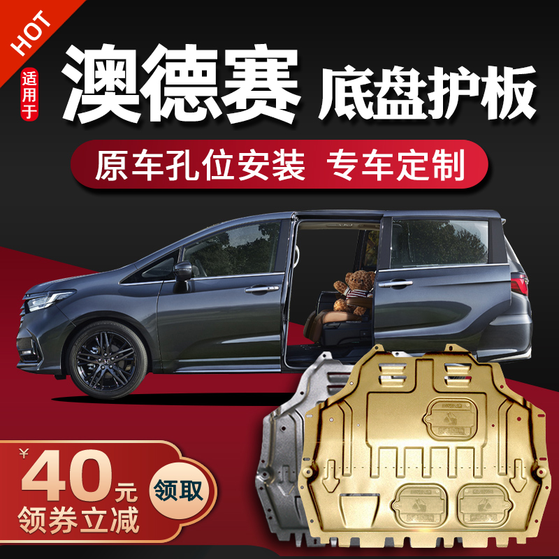 Applicable 08-22 Honda Odyssey engine subboard chassis plate armor modification 21 2022 dedicated