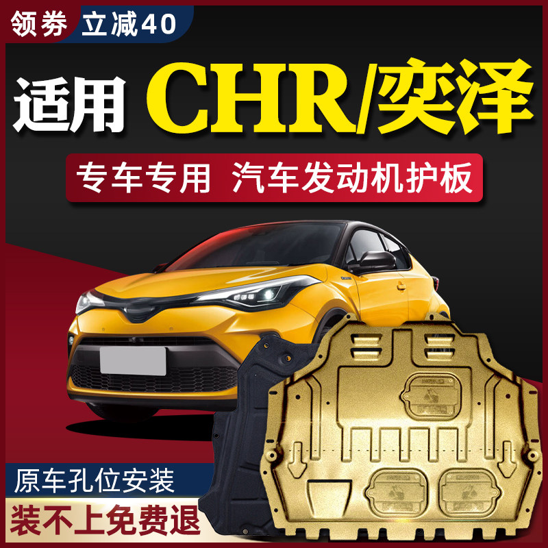 Suitable for 18-23 Toyota CHR engine lower guard plate Yize chassis guard plate armored bottom plate 2023 dedicated