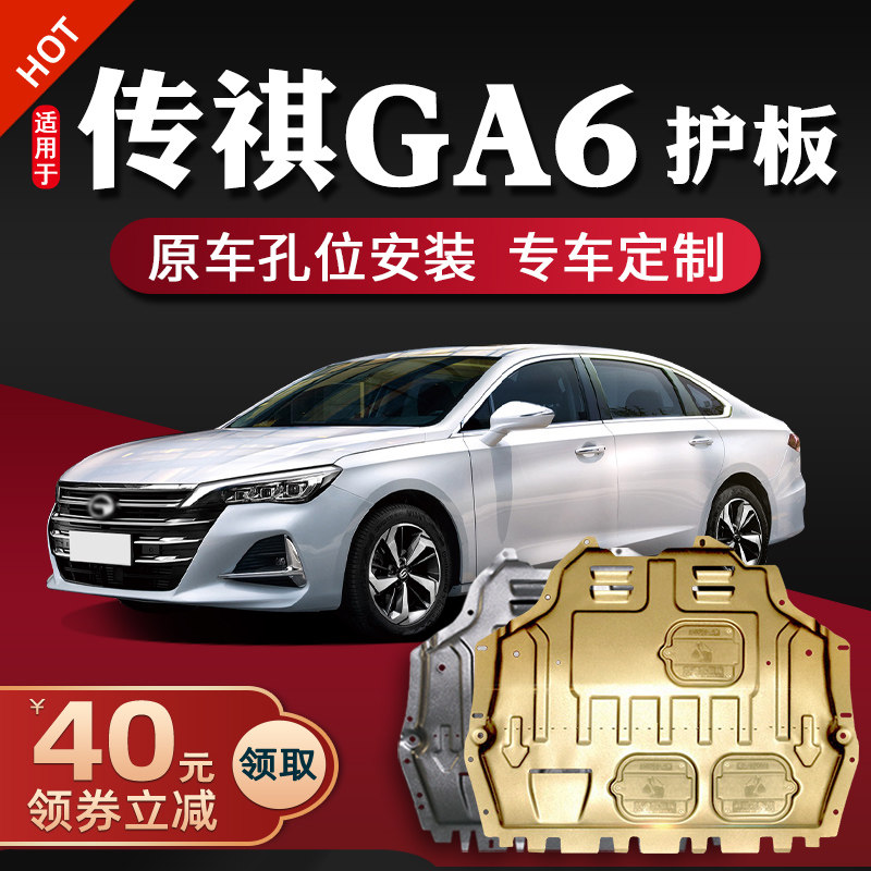15-22 GAC Trumpchi ga6 engine lower guard plate legendary GA6 chassis guard armor 19 2022 dedicated