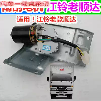 Adapt to the 50-Bell Jiangling Shunda wiper motor Shunda wiper motor Shunda wiper motor