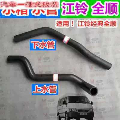 Suitable for Jiangling Quanshun hair engine water tank Upper and lower water pipes Inlet pipes Outlet pipes Classic Quanshun hair engine water pipes