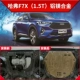 2020 tấm bảo vệ động cơ Haval f7 ban đầu sửa đổi nhà máy đặc biệt Harvard f7x khung dưới tấm giáp bảo vệ dưới cùng - Khung bảo vệ