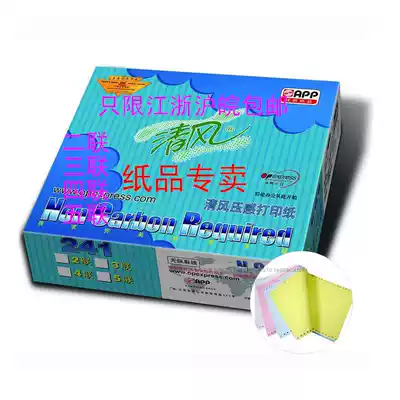 Lan Qingfeng computer pressure photocopy paper, triple quadruple, five couplet, second-class third-class issue