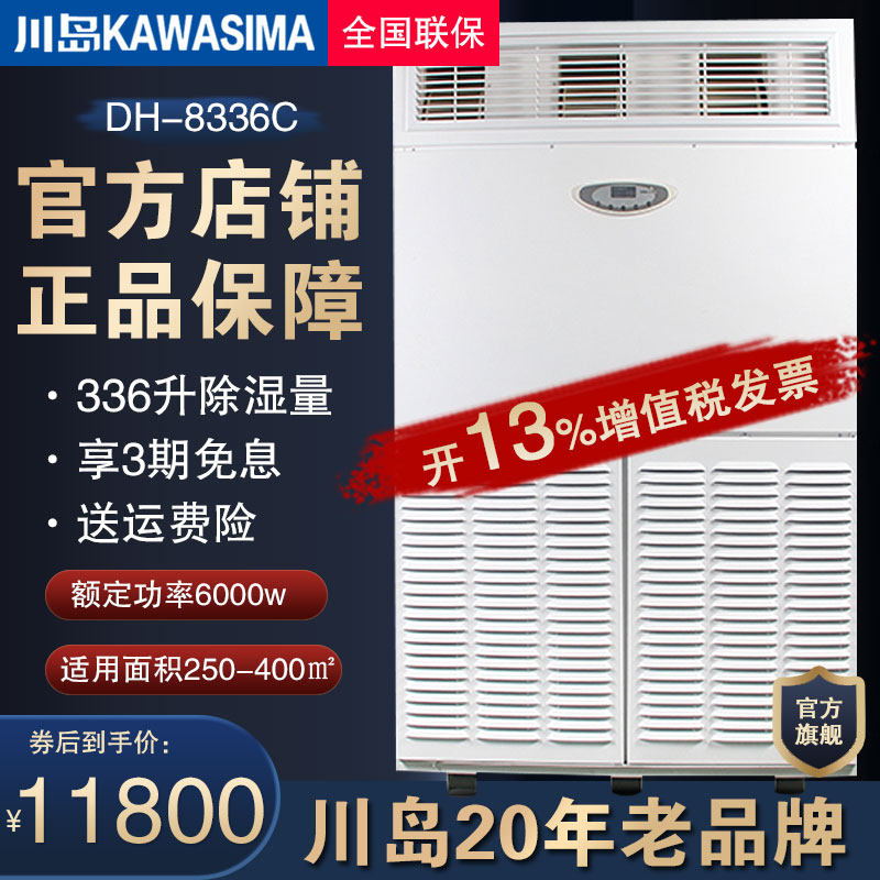 Kawashima dehumidifier DH-8336C suitable for 400 flat dehumidifier dehumidifier dehumidifier high power dehumidifier