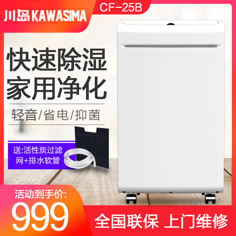 Kawashima dehumidifier household dehumidifier moisture-proof basement dehumidifier office bedroom purification moisture absorption CF-25B
