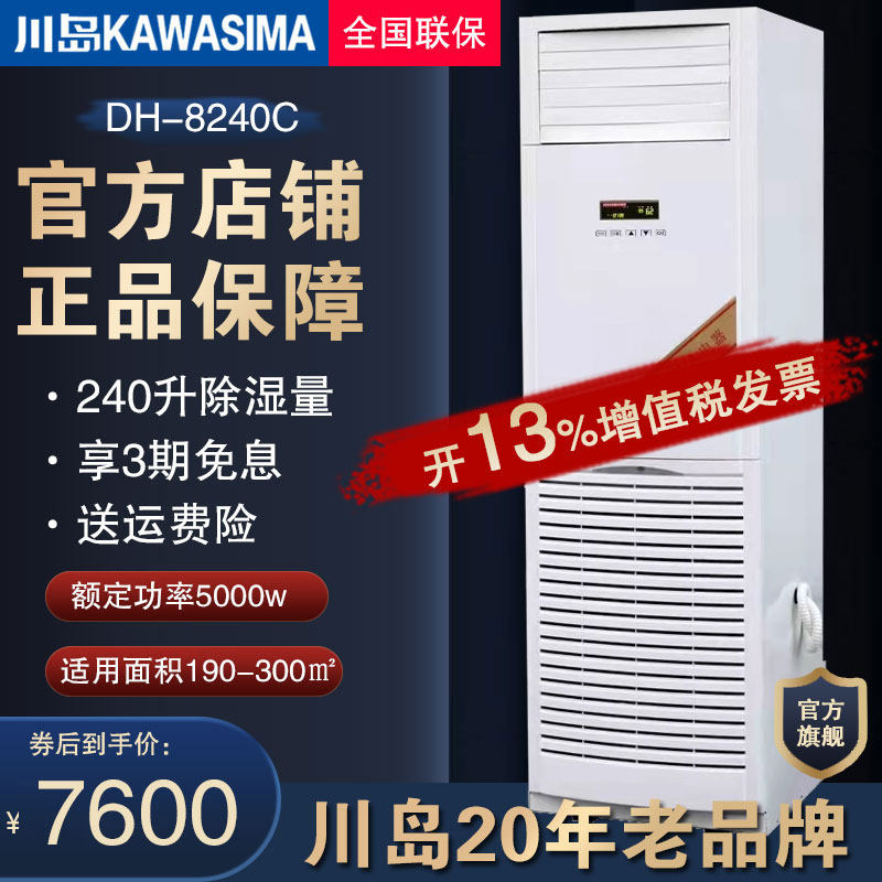 Kawashima dehumidifier DH-8240C suitable for 300 flat dehumidifier 10kg h High power warehouse special moisture protection