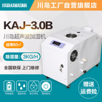 Kawashima ultrasonic humidifier KAJ-3 0B humidifier large capacity humidifier 