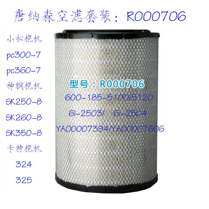 Air filter R000706 is suitable for Komatsu excavator PC300 360-7 Kobelco 250 260-8 air filter