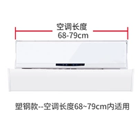 Модель пластиковой стали [применимо к кондиционеру 68 ~ 74 см] [Любимый бедный хлопок]