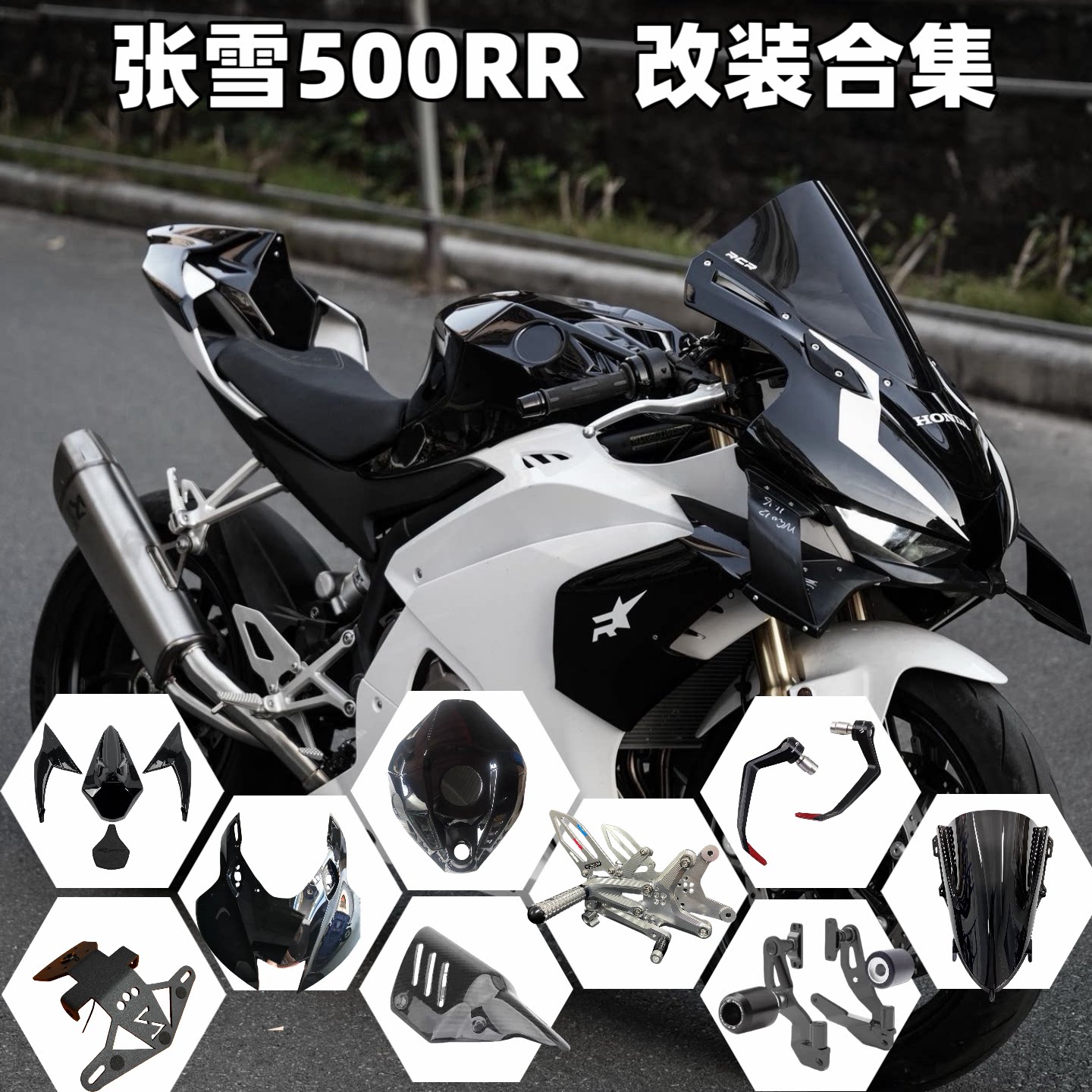 เหมาะสำหรับอะไหล่แต่งรุ่น Zhang Xue 500Rr จำนวน 26 รุ่น: แฟริ่งหน้า ฝาถังน้ำมัน ที่วางเท้ายกสูง ชุดป้องกันการชน