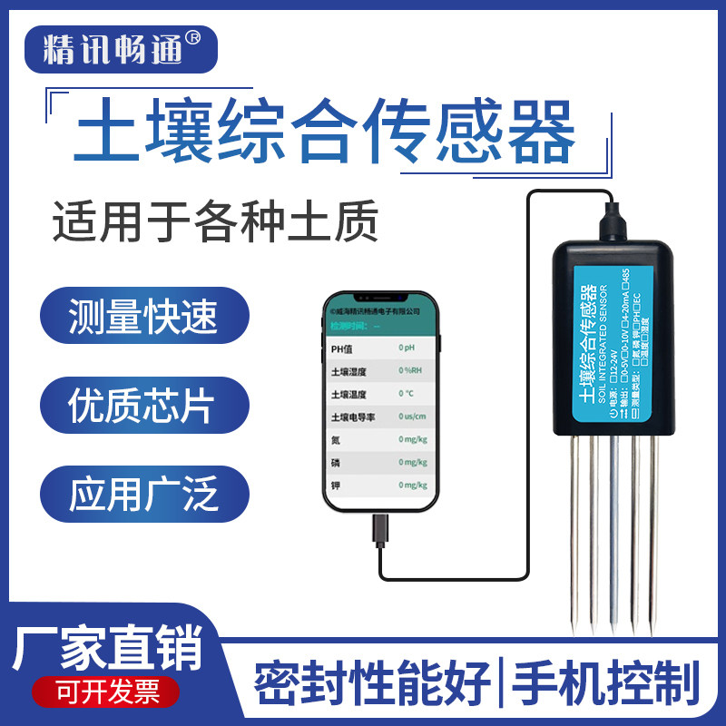 土壤七合一传感器温湿度氮磷钾电导率ec酸碱度NPK土壤综合检测仪