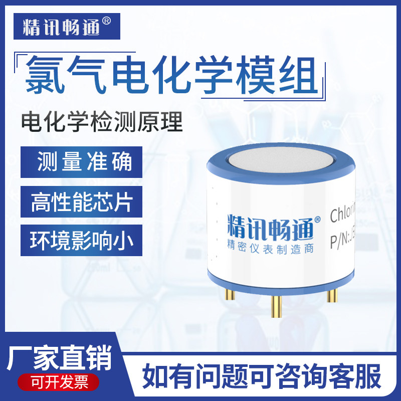 氯气电化学传感器模块CL2模组工业有毒有害气体浓度探头元件检测