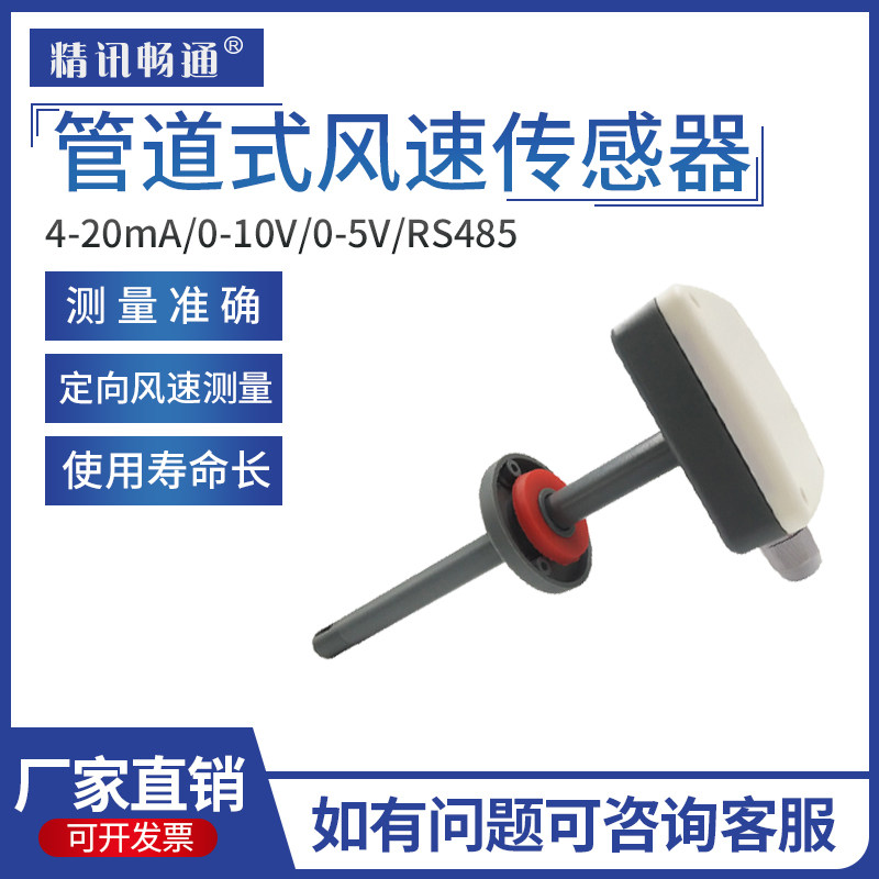 管道风速传感器风量新风管道RS485定向测量风速测量仪固定变送器