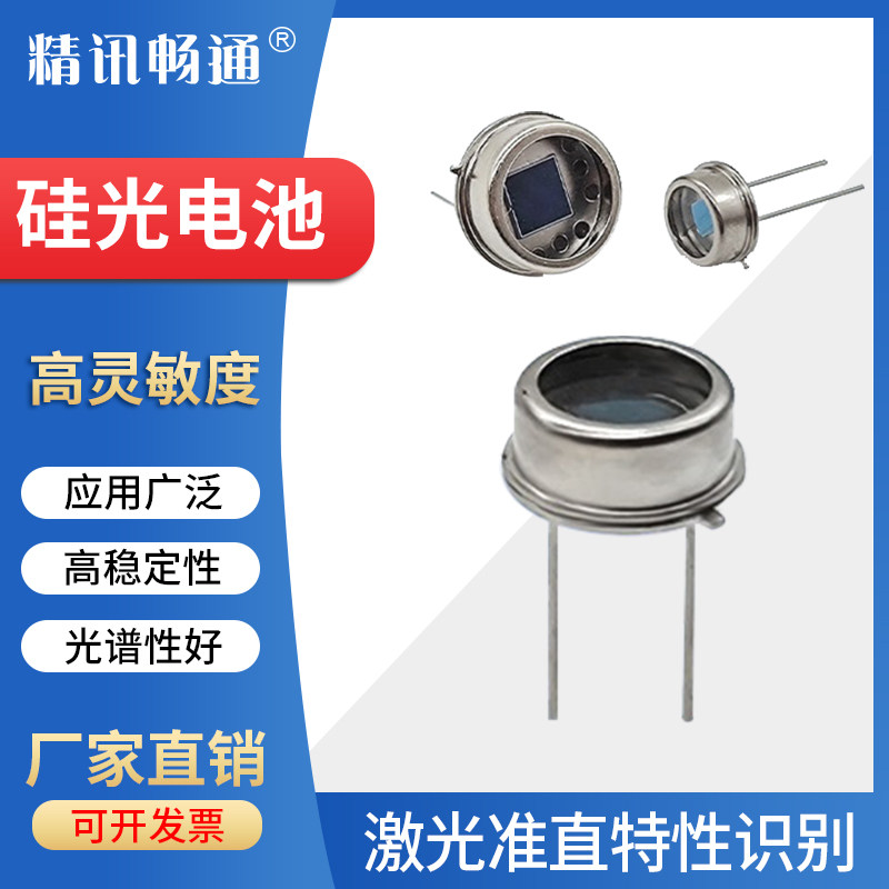 硅光电池硅光电二极管光敏传感器400-1100nm TO-8金属封装宽光谱