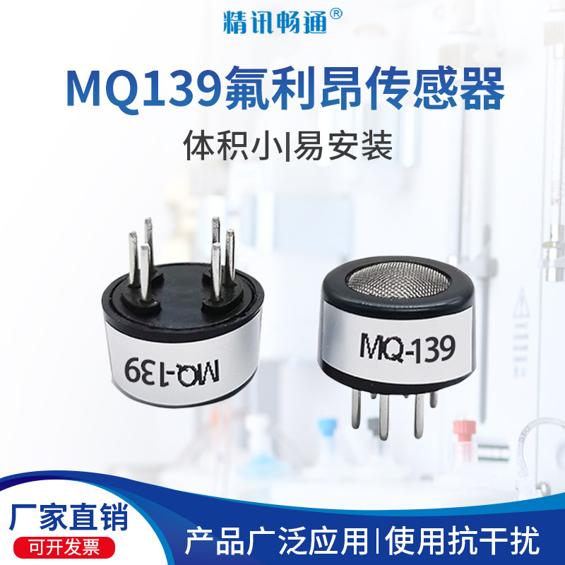 氟利昂传感器空调制冷剂FreonMQ139半导体氟利昂泄露气体检测模块