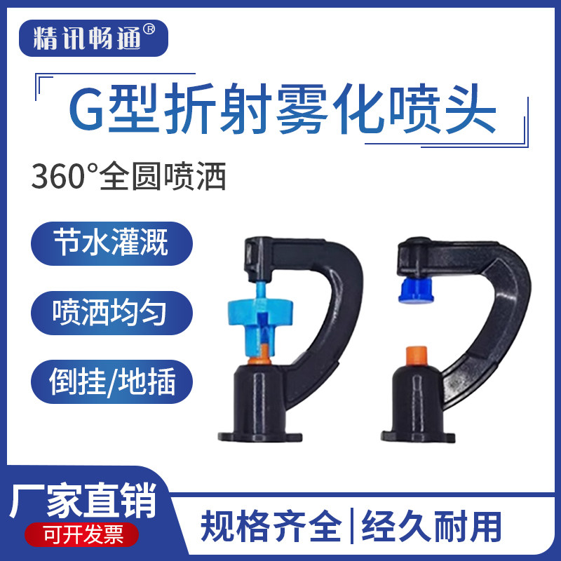 G型喷头省水节水苗圃灌溉折射雾化喷头园艺草坪绿化农业灌溉喷头
