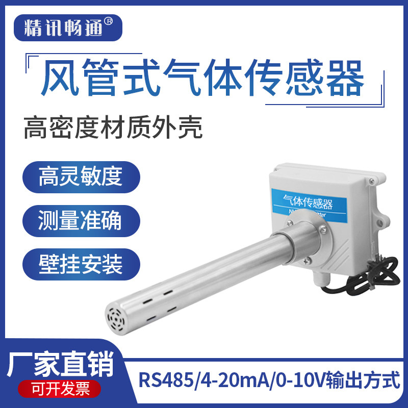 管道式气体传感器工业气体检测仪风管式气体检测变送器法兰探头