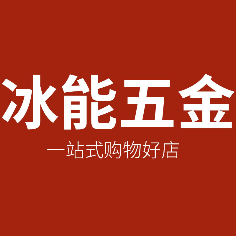 冰能紧固件企业店的LOGO