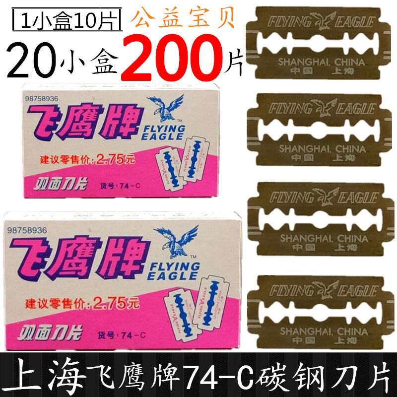 Shanghai Feiying brand shaving pig hair double-sided blade 74-C carbon steel - Feiying blade 200 pieces