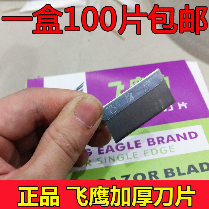  Wholesale Shanghai Flying Eagle Card Single-sided Blade Security Blade-Fly Eagle Blade 100 Piece Case