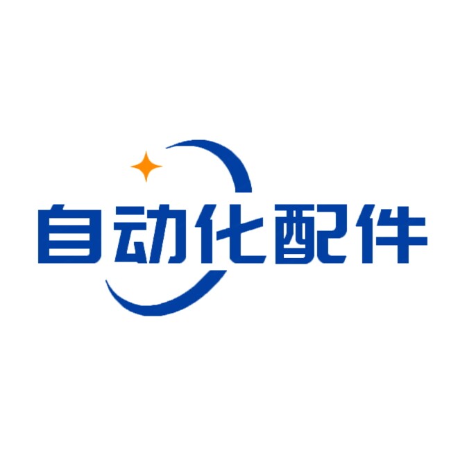自动化科技配件
