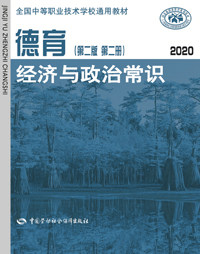 Moral Education (Second Book 2) Common Sense on Economic and Political (2020)