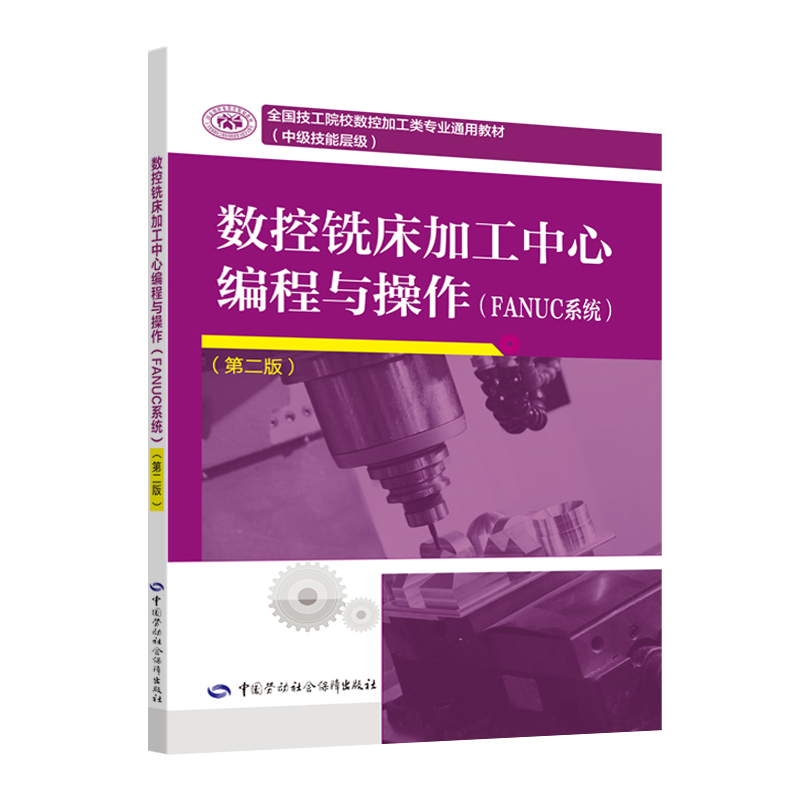 Cnc Milling Machine Processing Center Programming and Operation (Fanuc System) (Second Edition) General Textbook for Cnc Processing Majors in National Vocational Schools (Intermediate Skill Level) Cnc Milling Machine Processing Center Programming and Operation (Fanuc System) (Second Edition) General Textbook for Cnc Processing Majors in National Vocational Schools (Intermediate Skill Level)