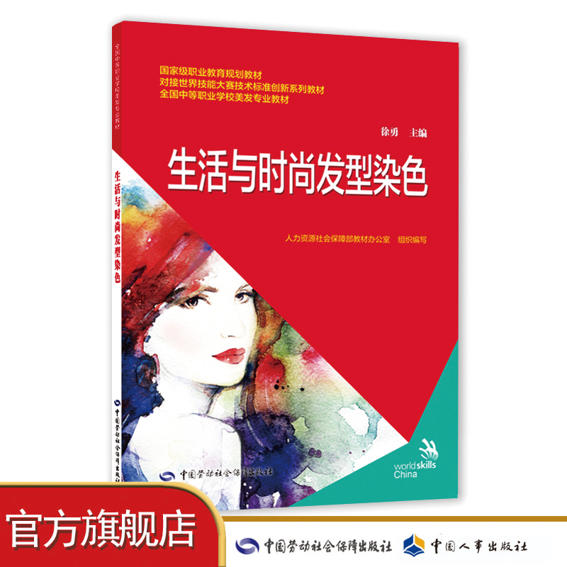 Lifestyle and Fashion Hair Coloring: Innovative Series of Textbooks Aligning with the World Skills Competition Technical Standards