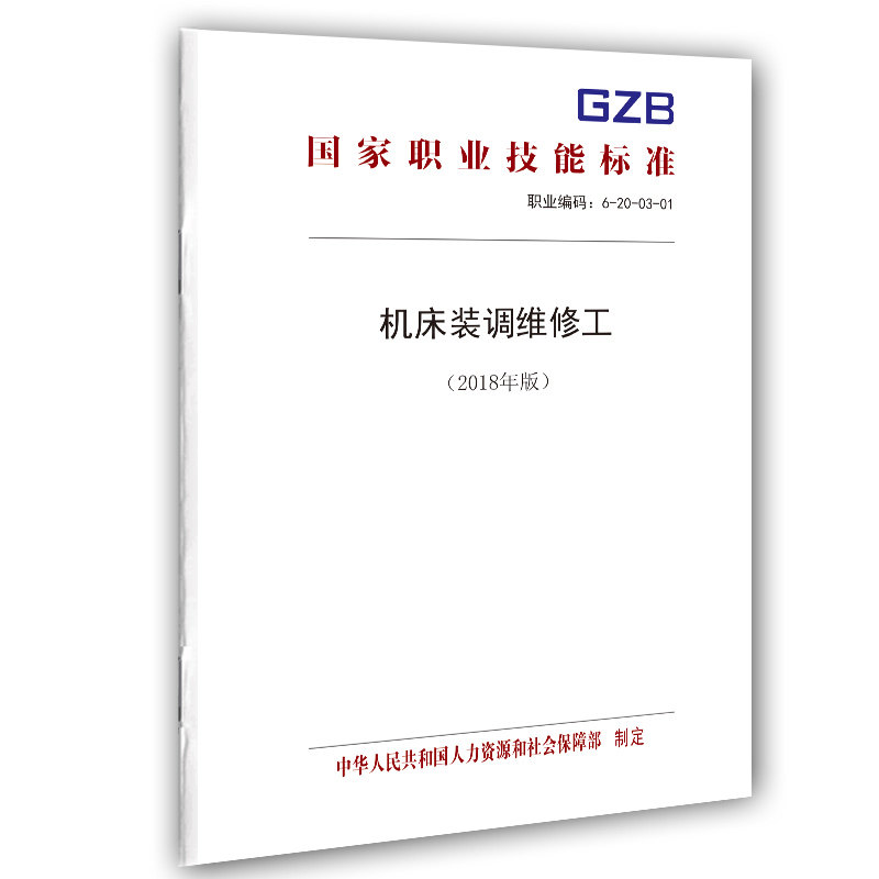 Machine tool installation and repair work (2018 edition) National standards of vocational skills