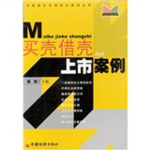 Authentic 90% New Books | Cases of Buying and Borrowing Shells for Listing Purposes, Edited by Tong Zeng, China Economic Press Authentic 90% New Books | Cases of Buying and Borrowing Shells for Listing Purposes, Edited by Tong Zeng, China Economic Press