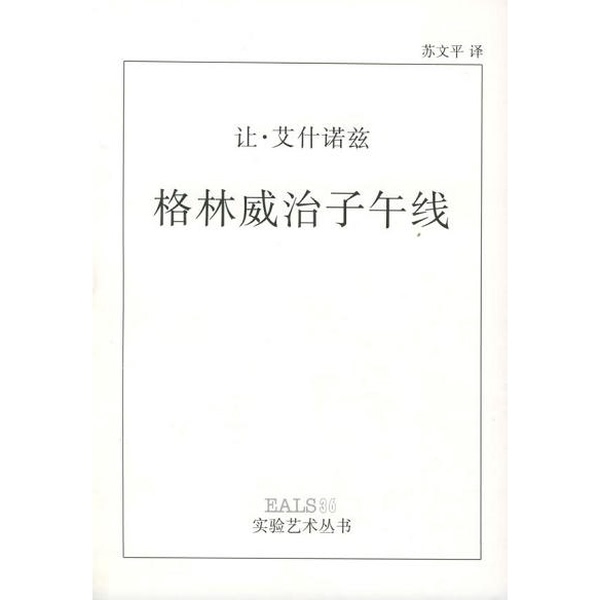 Authentic, Almost New Book | Greenwich Meridian (France) by Jean Echenoz, Translated by Su Wen, Hunan Fine Arts Publishing House Authentic, Almost New Book | Greenwich Meridian (France) by Jean Echenoz, Translated by Su Wen, Hunan Fine Arts Publishing House