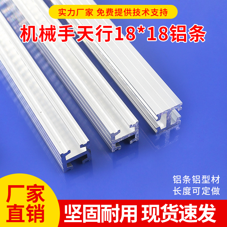 Tianxing aluminum strip 18*18 pneumatic tool manipulator accessories special aluminum strip manipulator aluminum extrusion material double sink aluminum strip