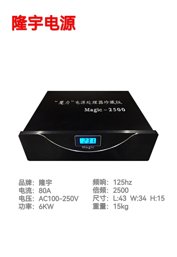 Lungyu Magic-2500 Power Decoder Filter to improve audio and video effect HiFi quality assurance poisoning