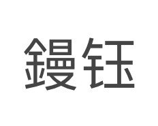 鏝钰厂长