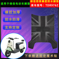 Suitable for Lvjia electric car Jinmei special rubber foot pads TDR976Z battery car waterproof pedal leather universal