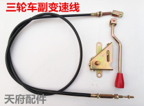 Motorcycle tricycle fully enclosed car shift line armrest high and low gear line shift line Main and secondary shift line