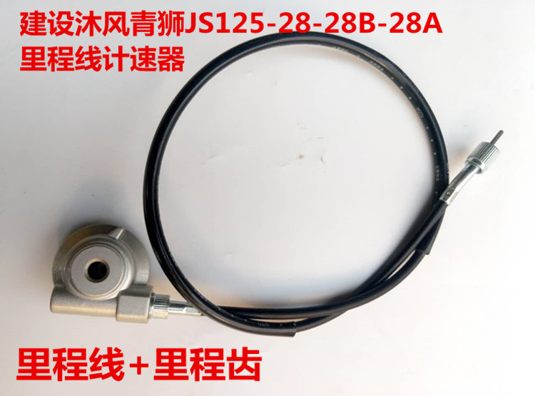 Phụ kiện xe máy xây dựng Mu Feng Qingshi JS125-28-28B-28A mileage line speedometer gear code line line bánh răng xe máy