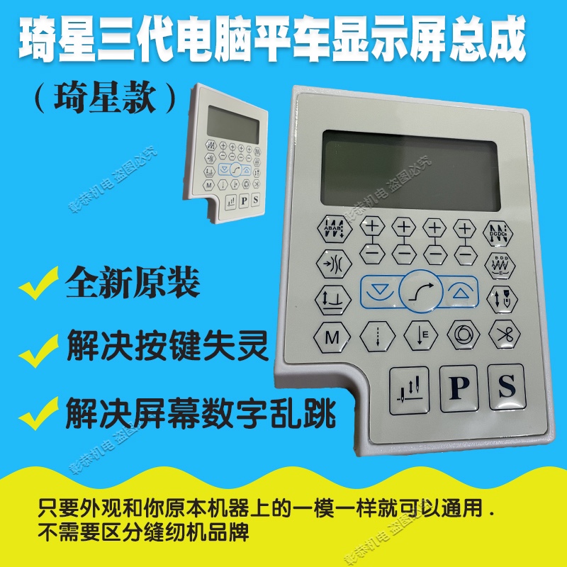 Qixing Electric Control 622 Three Generation All-in-One Display Panel Assembly Industrial Sewing Machine Computer Flat Car