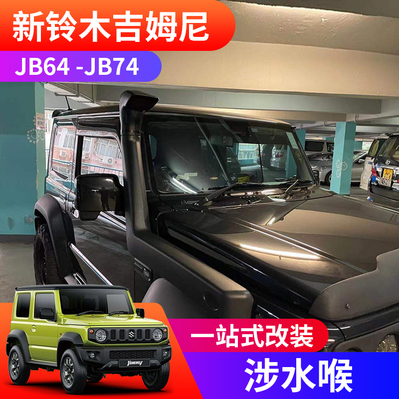 Suitable for 2019-2026 New Suzuki Jimny Jimny Modified Off-Road Wading Throat Jb74 Wading Device Accessories