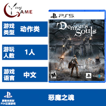 PS5 genuine game Devil soul: reset version Demons Souls Chinese version