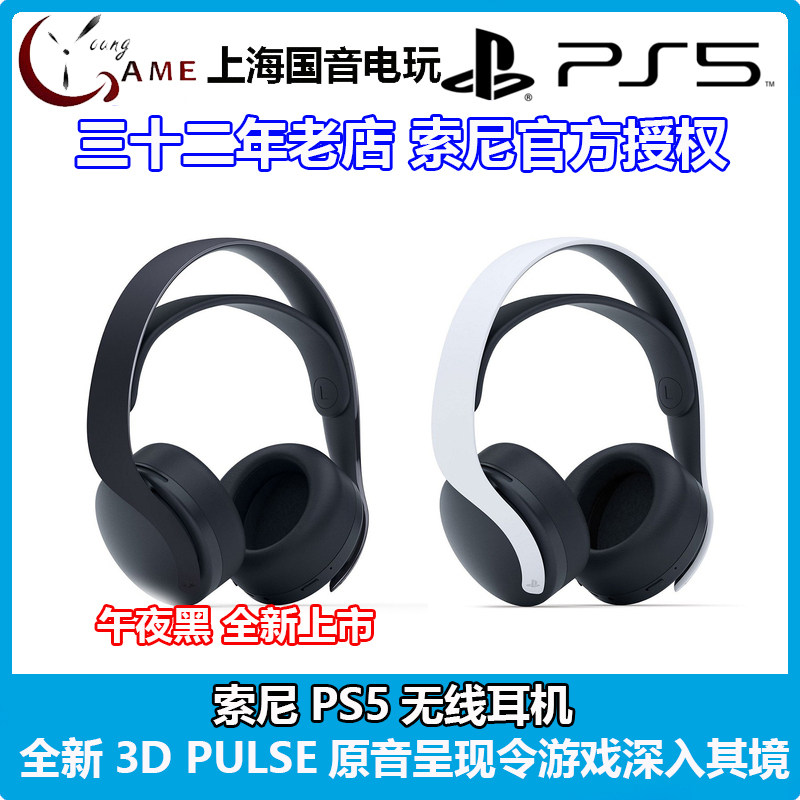 SONY Sony original dress PS5 headphones white with black section 3D surround sound wireless can be connected to mobile phone country