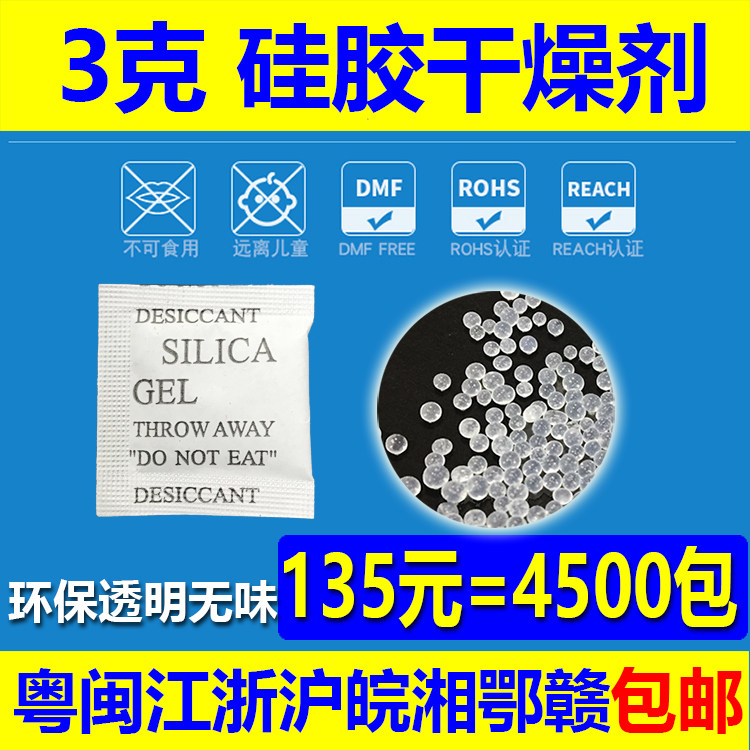 3 grams of 3g silicone desiccant 135 yuan=4500 environmental protection moisture-proof beads small package dehumidifier small package desiccant