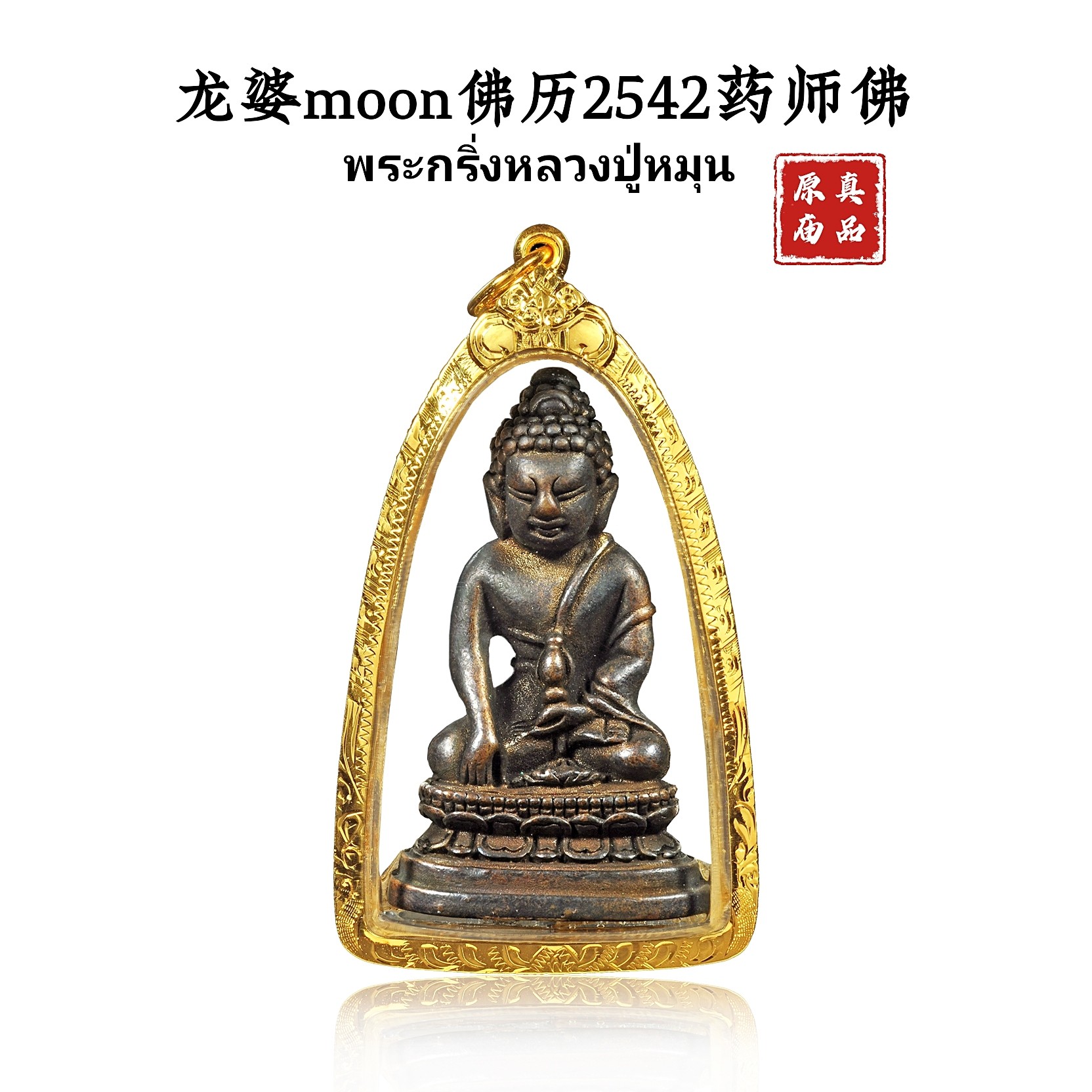 Dragon Po moon2542 Medicine Buddha Thai Buddha brand Buddha genuine pendant