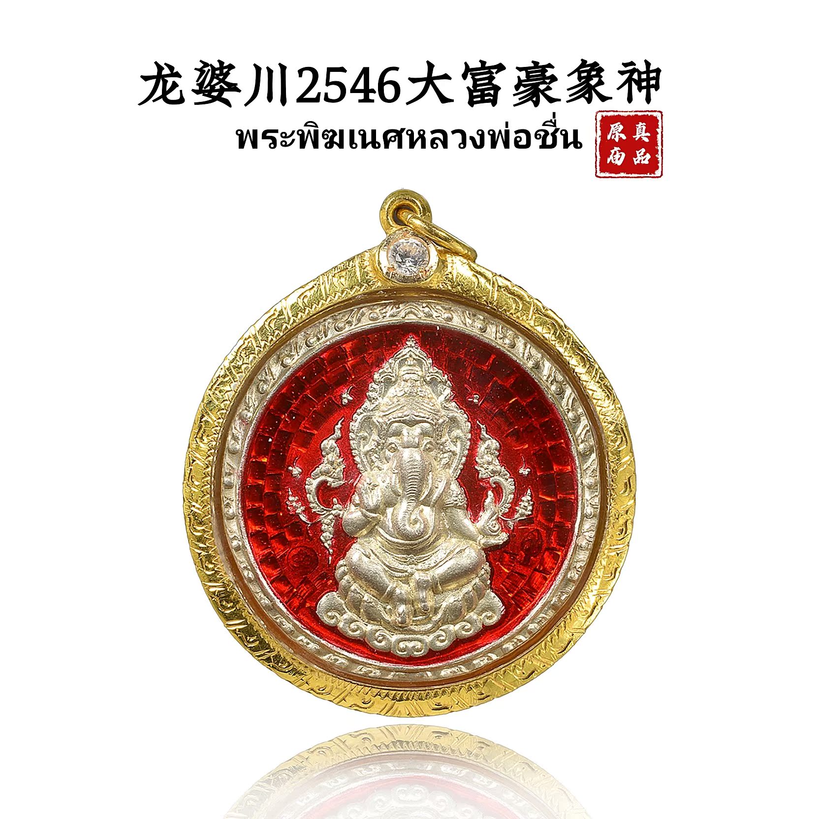Long Po Chuan 2546 Elephant God gold shell with card Thai Buddha brand Buddha genuine pendant