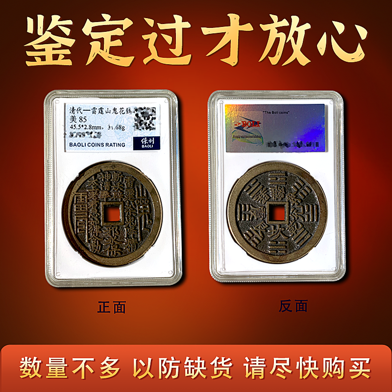 保利評級山鬼花錢真品雷霆背八卦生肖花錢厭勝錢老銅錢聽泉收藏品-淘寶